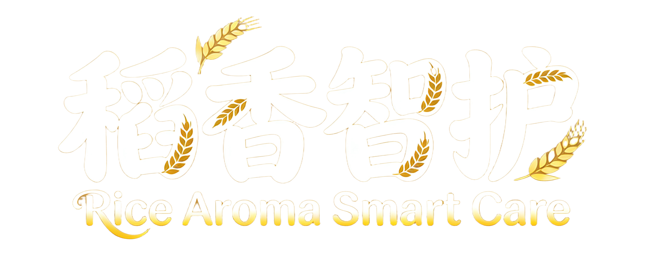 稻香智护文字Logo